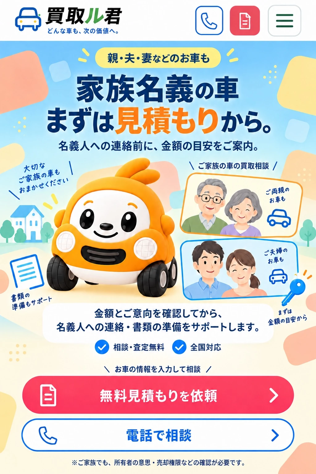 家族名義の車、まずは見積もりから。ご家族の車の買取相談