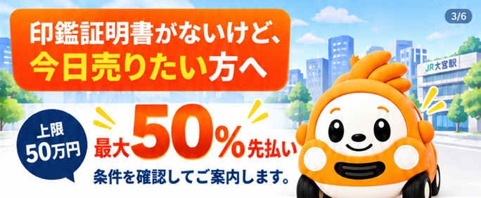 印鑑証明書がないけど今日売りたい方へ。最大50％・上限50万円の先払い。条件を確認してご案内します。