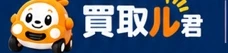 買取ル君