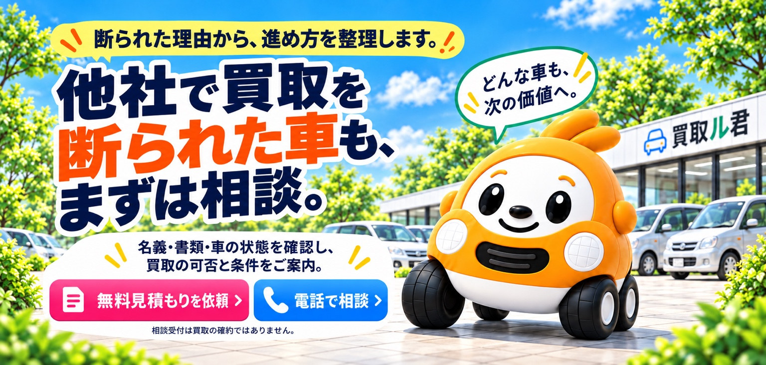他社で買取を断られた車も、まずは相談。