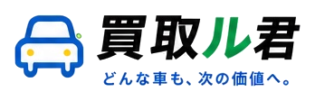 買取ル君 どんな車も、次の価値へ。