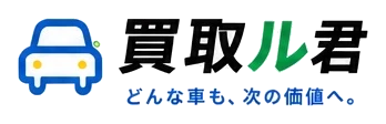 買取ル君
